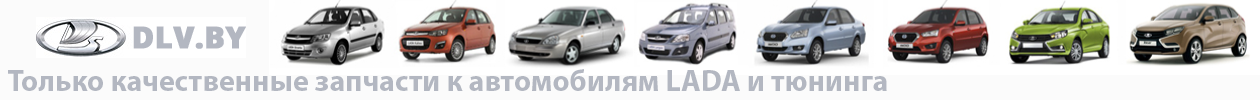 Автозапчасти к автомобилям LADA купить в Беларуси